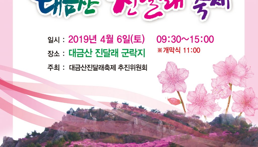 대금산진달래-앞면