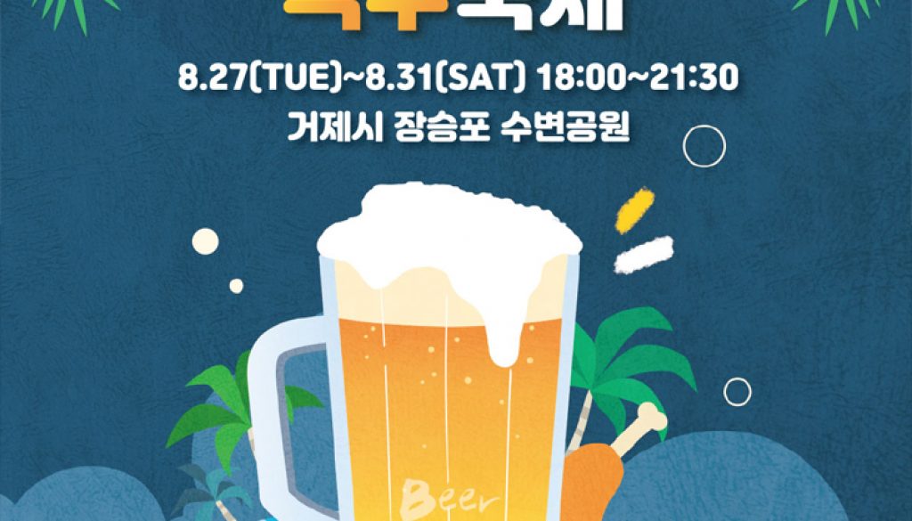 거제맥주축제