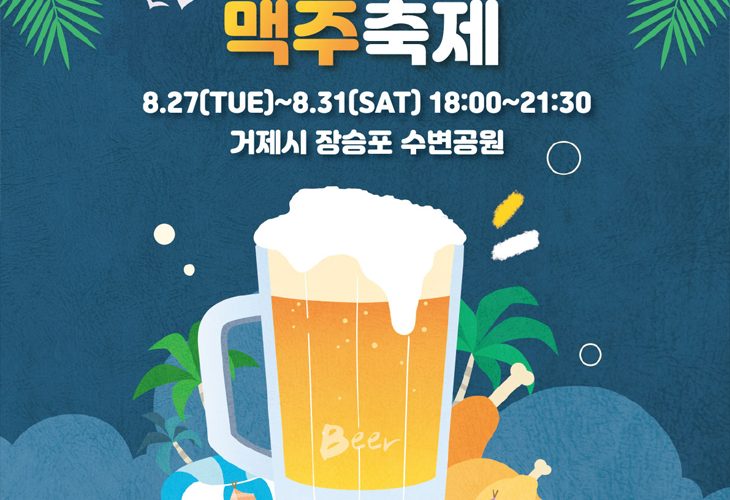 2019 거제맥주축제