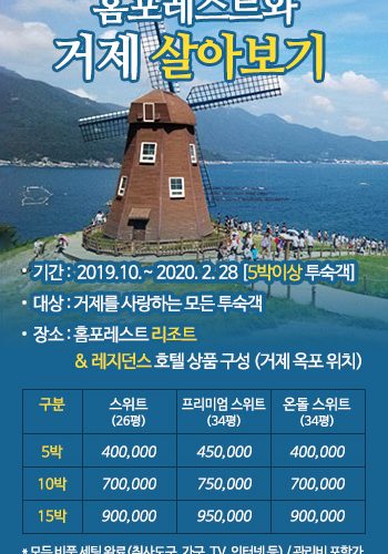 홈포레스트와 거제 살아보기