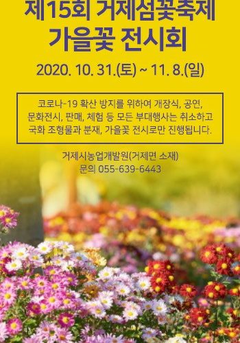 2020 거제섬꽃축제