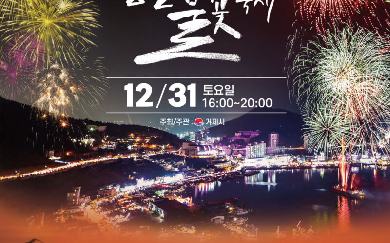 2022 장승포 불꽃축제