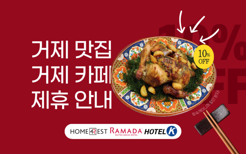 홈포레스트 제휴 맛집 안내 (시방리카페, 거제영양센터, 윤돌커피 제휴 할인)