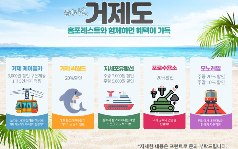 거제 주요 관광지 제휴 할인 안내(케이블카, 씨월드, 포로수용소, 지세포유람선, 모노레일)