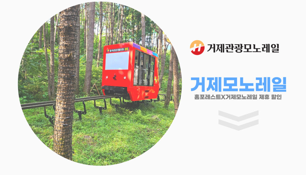 거제관광모노레일-제휴-홈페이지-썸네일-001