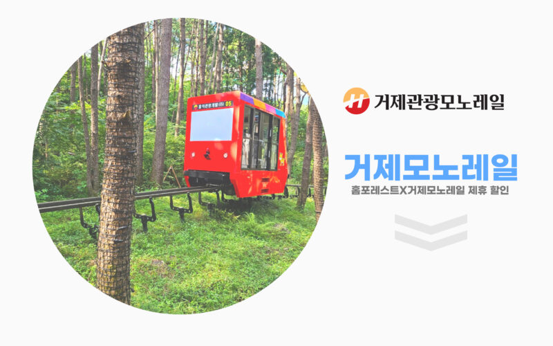 거제관광모노레일 제휴안내