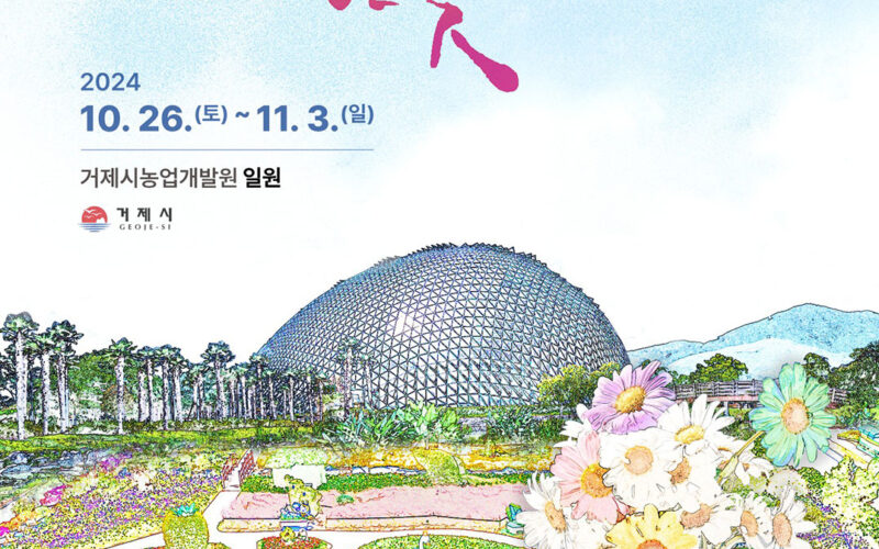 2024년 제 18회 거제 섬꽃축제