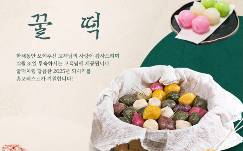 2025년도 홈포레스트와 함께!