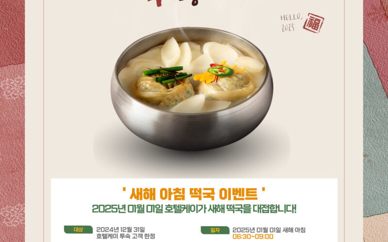 호텔케이 2025년 01월 01일 떡국 이벤트