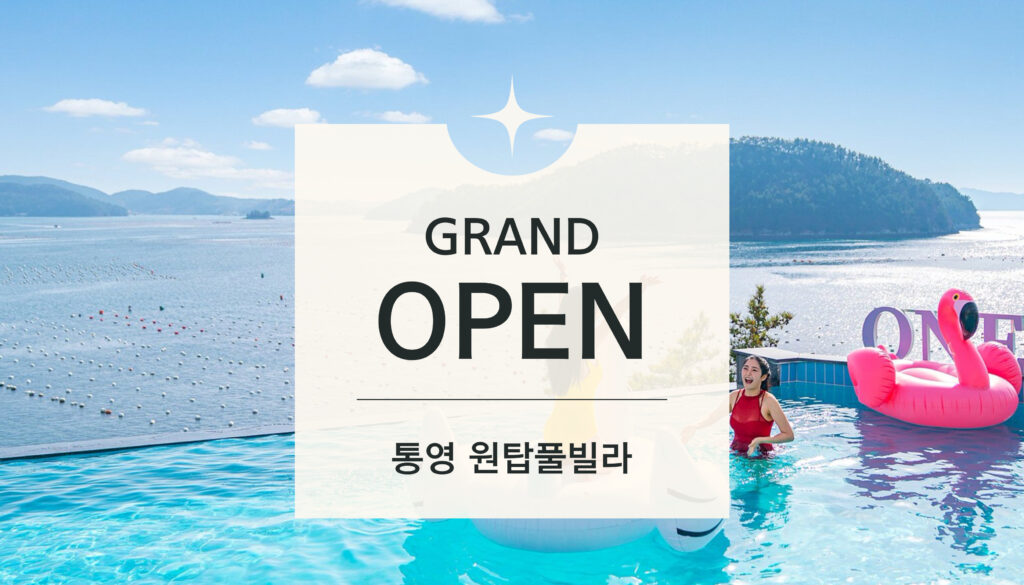 원탑-풀빌라-그랜드오픈_복사본-001