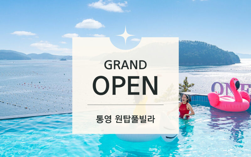 통영 원탑 풀빌라 오픈